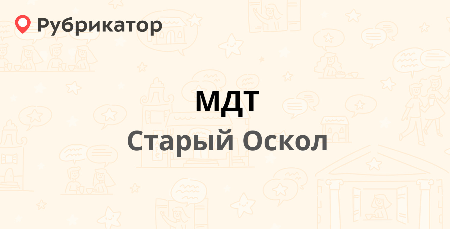 МДТ — Ватутина 1а, Старый Оскол (10 отзывов, 1 фото, телефон и режим  работы) | Рубрикатор