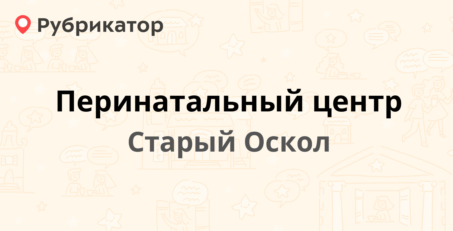 Перинатальный центр — Алексея Угарова проспект 10, Старый Оскол (2 отзыва,  телефон и режим работы) | Рубрикатор