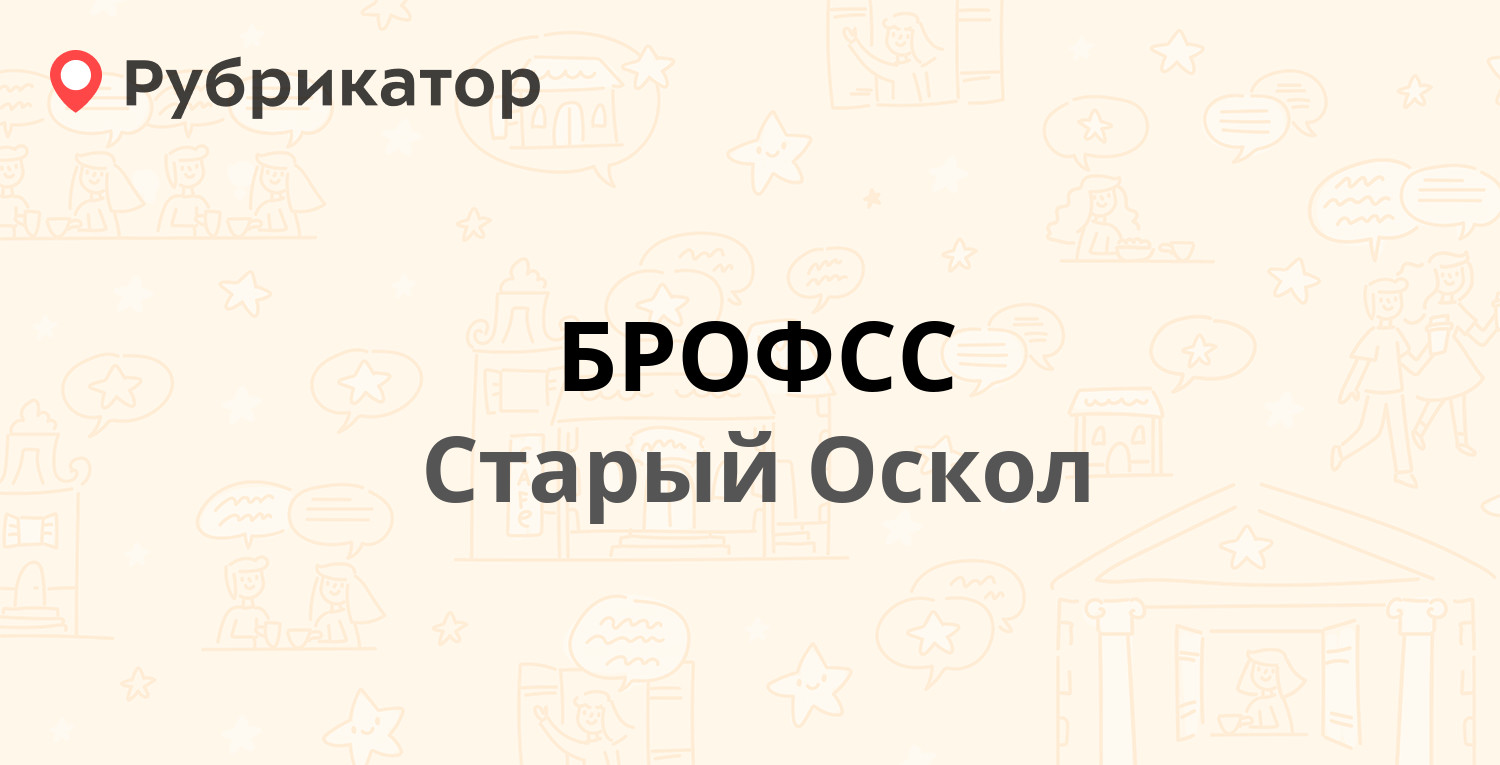 БРОФСС — Комсомольский проспект 67, Старый Оскол (16 отзывов, телефон и  режим работы) | Рубрикатор