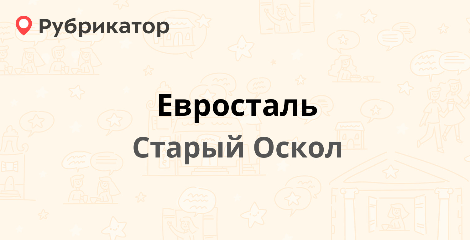 Евросталь — Прядченко 112, Старый Оскол (3 отзыва, телефон и режим работы)  | Рубрикатор