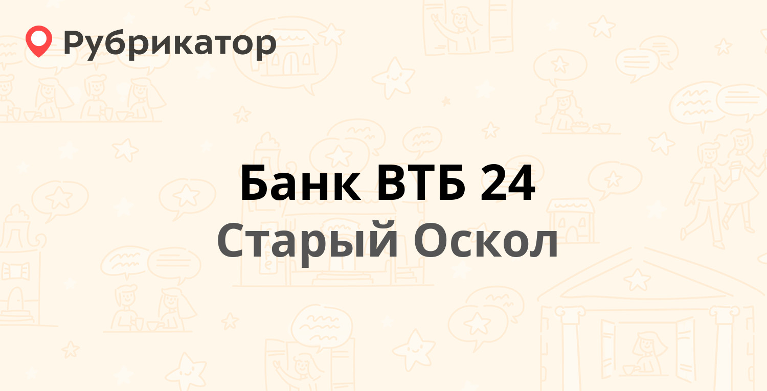 Банк ВТБ 24 — Солнечный микрорайон 1, Старый Оскол (27 отзывов, 1 фото,  телефон и режим работы) | Рубрикатор