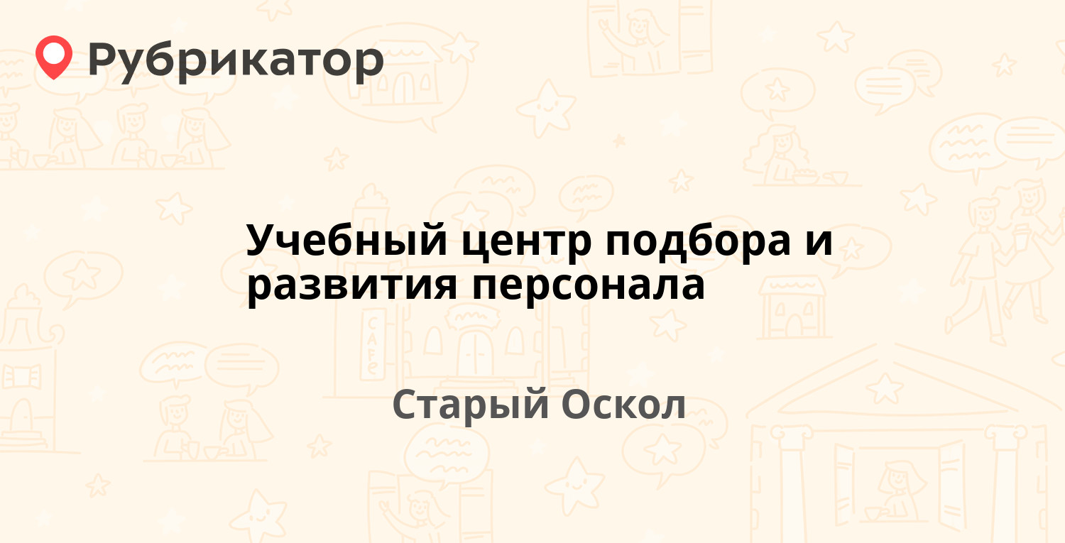 Учебный центр подбора и развития персонала — Макаренко микрорайон 45, Старый  Оскол (1 отзыв, телефон и режим работы) | Рубрикатор