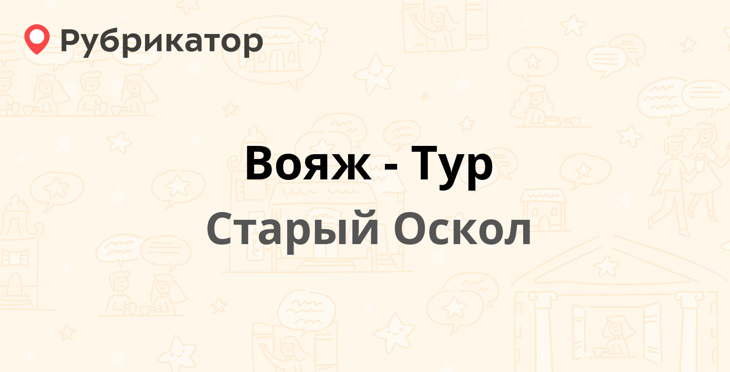 Вояж-Тур — Королёва микрорайон 5, Старый Оскол (20 отзывов, телефон и режим  работы) | Рубрикатор