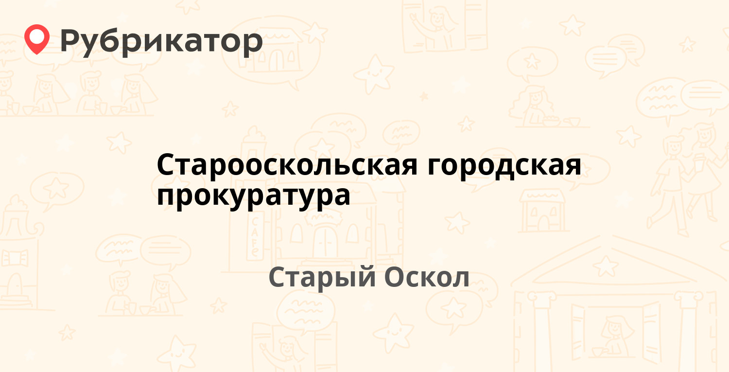 Старооскольская городская прокуратура — Ленина 8б, Старый Оскол (10  отзывов, 5 фото, телефон и режим работы) | Рубрикатор