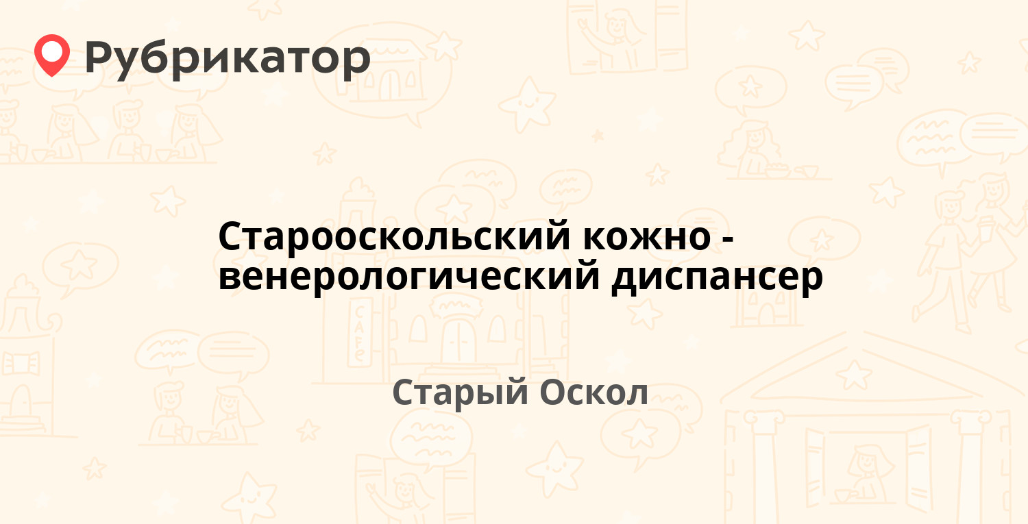 Старооскольский кожно-венерологический диспансер — Комсомольский проспект  77а, Старый Оскол (11 отзывов, телефон и режим работы) | Рубрикатор