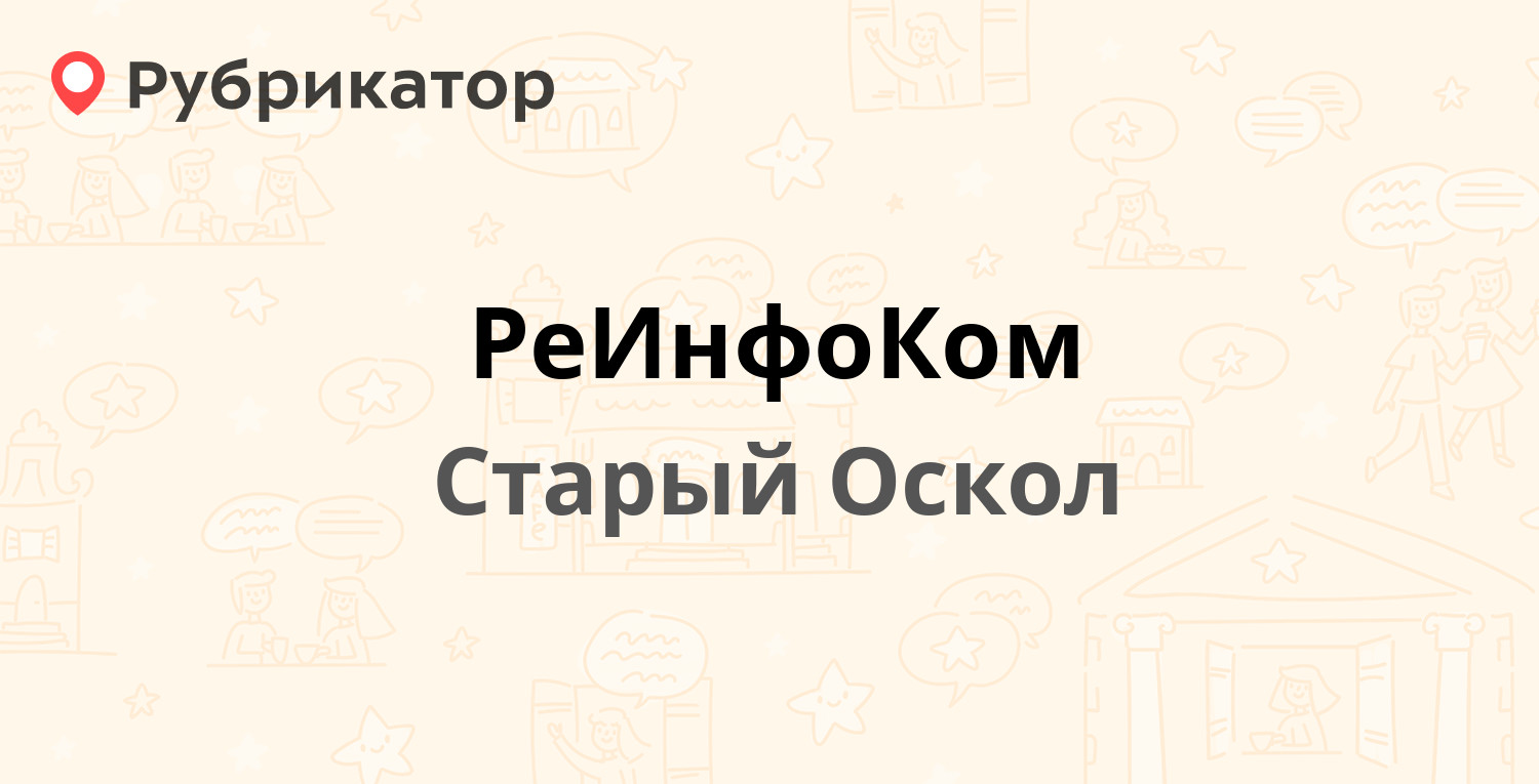 РеИнфоКом — Олимпийский микрорайон 62, Старый Оскол (отзывы, телефон и  режим работы) | Рубрикатор