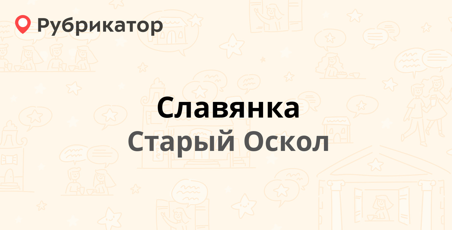 Славянка отзывы 2024