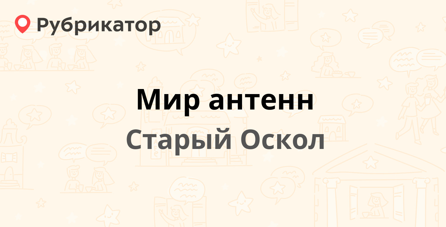 Мир антенн — Королёва микрорайон 28а, Старый Оскол (5 отзывов, телефон и  режим работы) | Рубрикатор