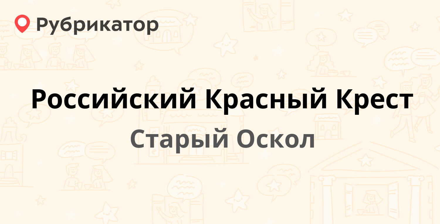 Российский Красный Крест — Интернациональный микрорайон 15, Старый Оскол (1  отзыв, контакты и режим работы) | Рубрикатор