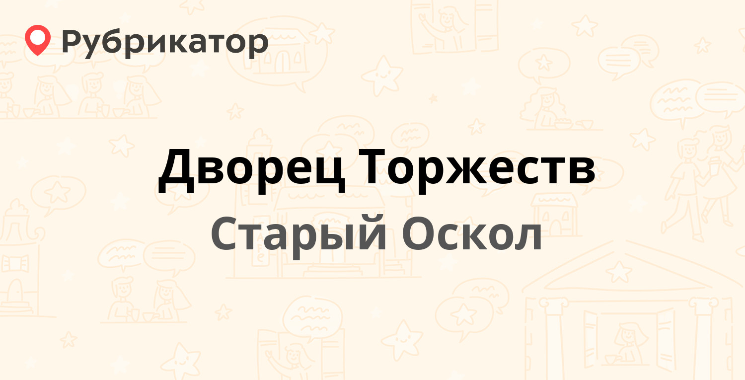 Сдэк старый оскол дубрава режим работы телефон