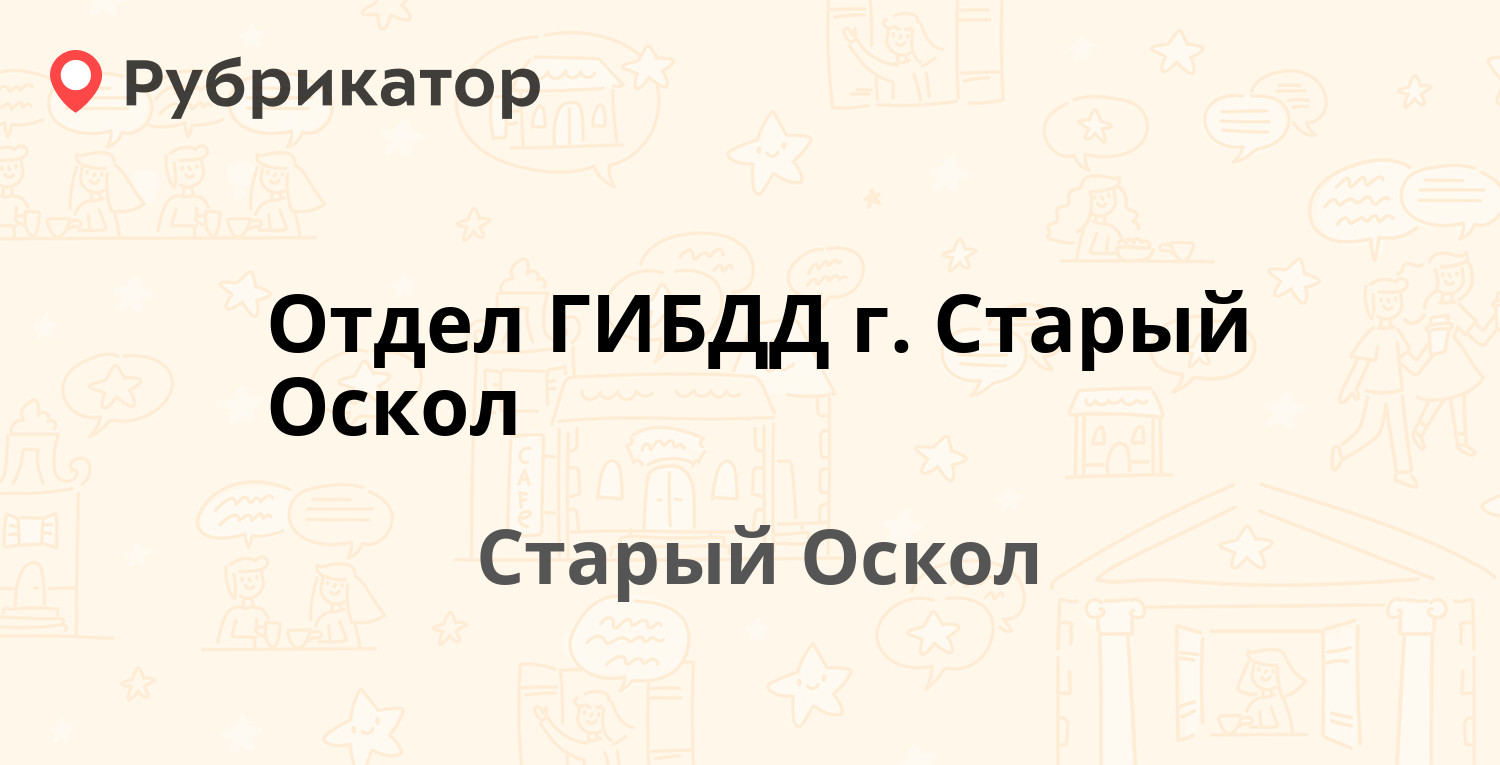 Опубликован график работы старооскольского РЭО ГИБДД в праздники