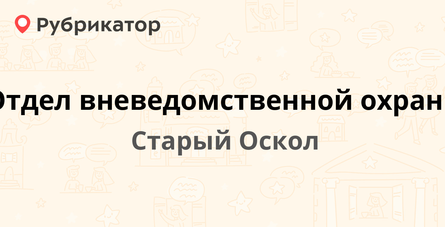 Отдел вневедомственной охраны — Ватутина 9 ст2, Старый Оскол (1 отзыв,  телефон и режим работы) | Рубрикатор