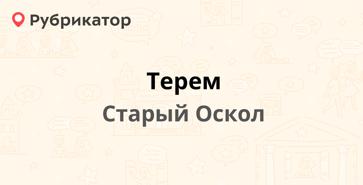 Терем — Юбилейный микрорайон 1, Старый Оскол (28 отзывов, 13 фото, телефон  и режим работы) | Рубрикатор