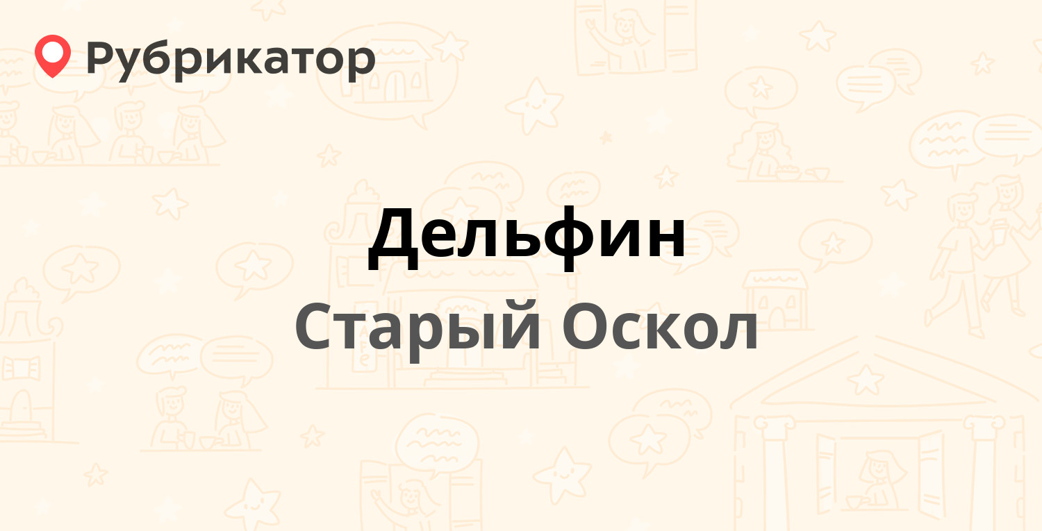 Дельфин — Ватутина 54б, Старый Оскол (29 отзывов, 3 фото, телефон и режим  работы) | Рубрикатор