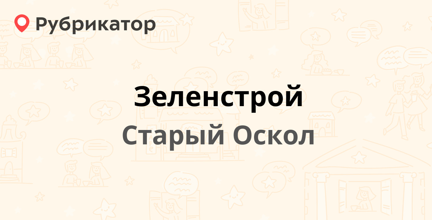 Зеленстрой — Чапаева 37, Старый Оскол (26 отзывов, 5 фото, телефон и режим  работы) | Рубрикатор