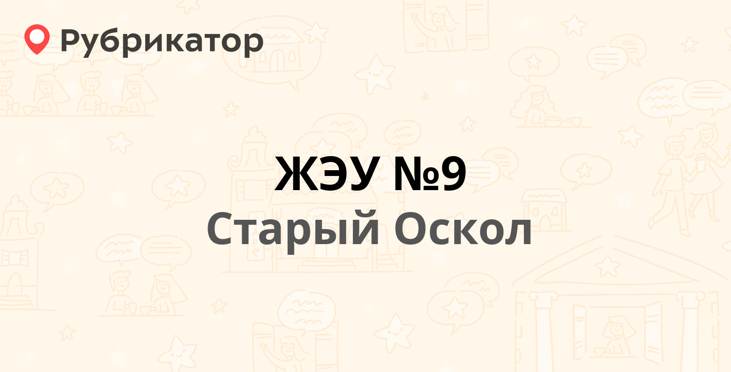 ЖЭУ №9 — Урицкого 14, Старый Оскол (39 отзывов, 8 фото, телефон и режим  работы) | Рубрикатор