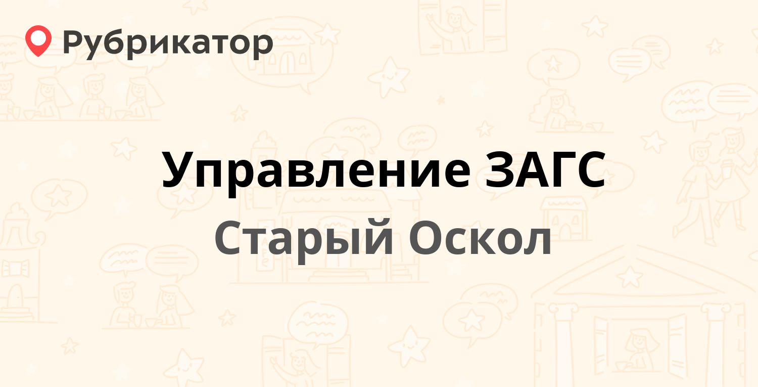 Управление ЗАГС — Надежда микрорайон 1, Старый Оскол (16 отзывов, 1 фото,  телефон и режим работы) | Рубрикатор