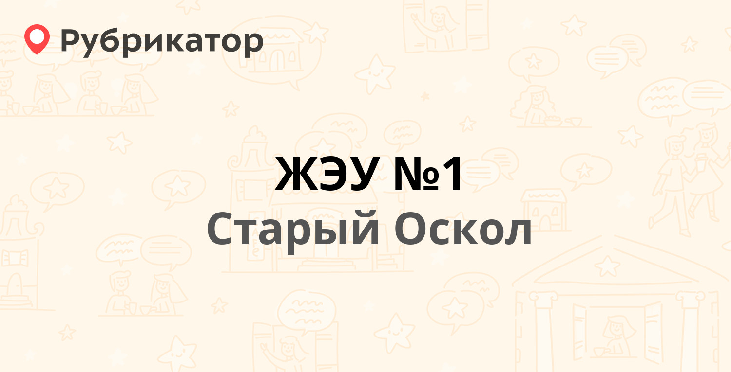 ЖЭУ №1 — Юбилейный микрорайон 33, Старый Оскол (67 отзывов, 1 фото, телефон  и режим работы) | Рубрикатор