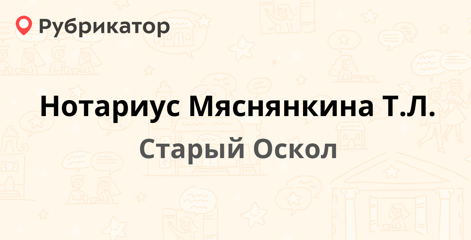 Нотариус Мяснянкина Т.Л. — Комсомольский проспект 73а, Старый Оскол (3  отзыва, телефон и режим работы) | Рубрикатор