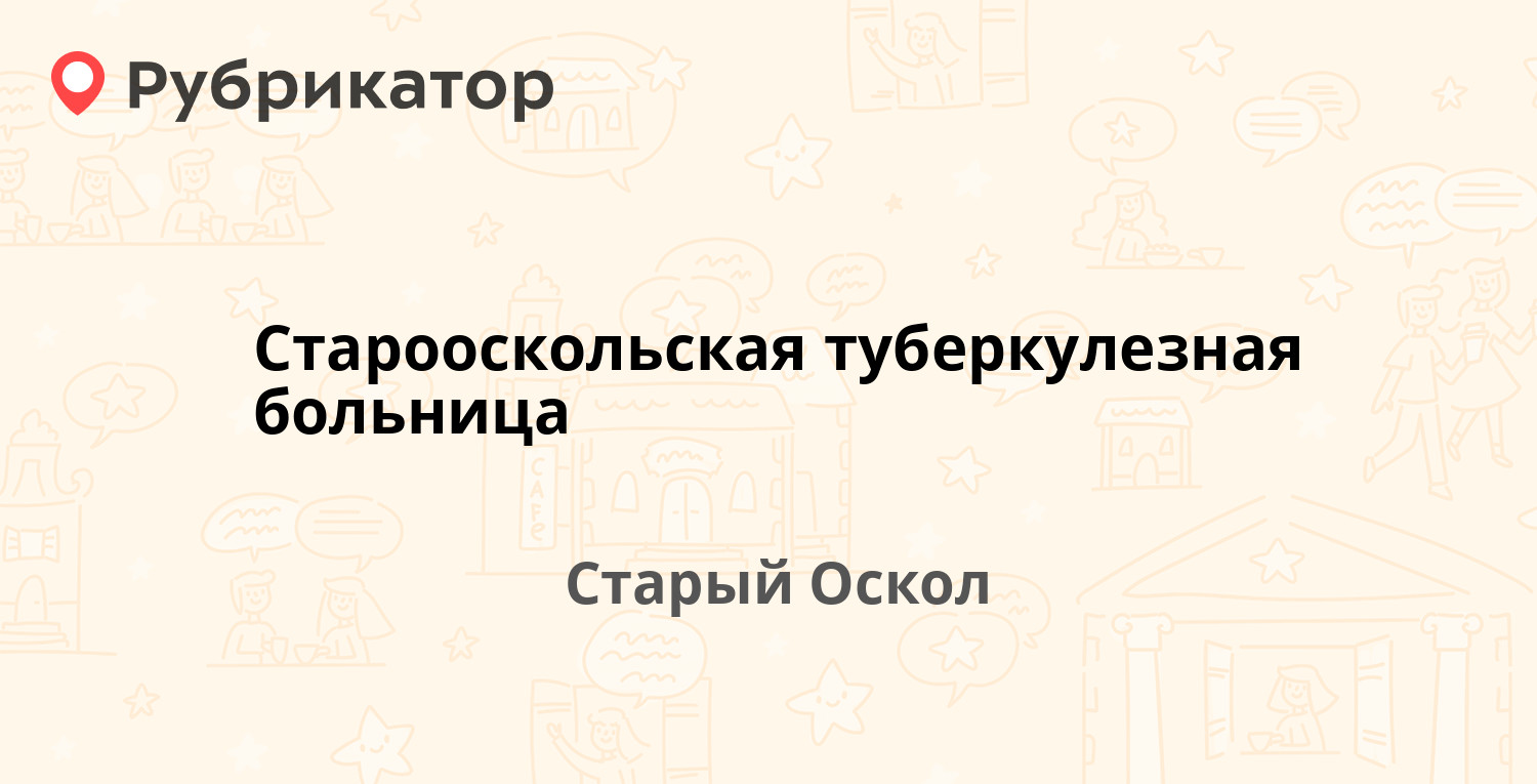 Старооскольская туберкулезная больница — Парковый микрорайон 16а, Старый  Оскол (3 отзыва, телефон и режим работы) | Рубрикатор