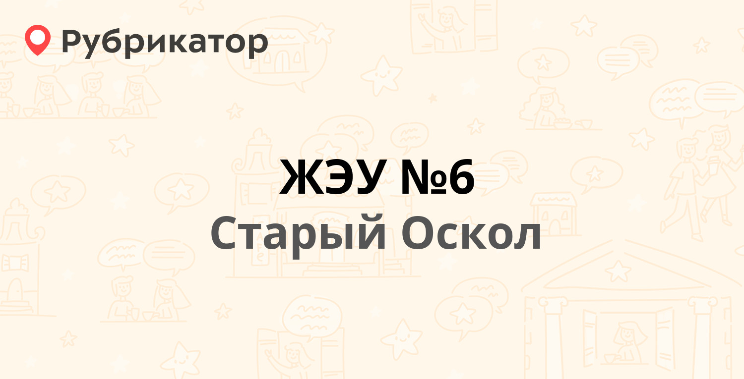 ЖЭУ №6 — Макаренко микрорайон 18, Старый Оскол (262 отзыва, 42 фото, телефон  и режим работы) | Рубрикатор