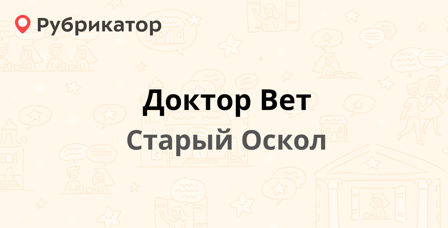 Доктор Вет — Коммунистическая 6а, Старый Оскол (30 отзывов, 2 фото, телефон  и режим работы) | Рубрикатор