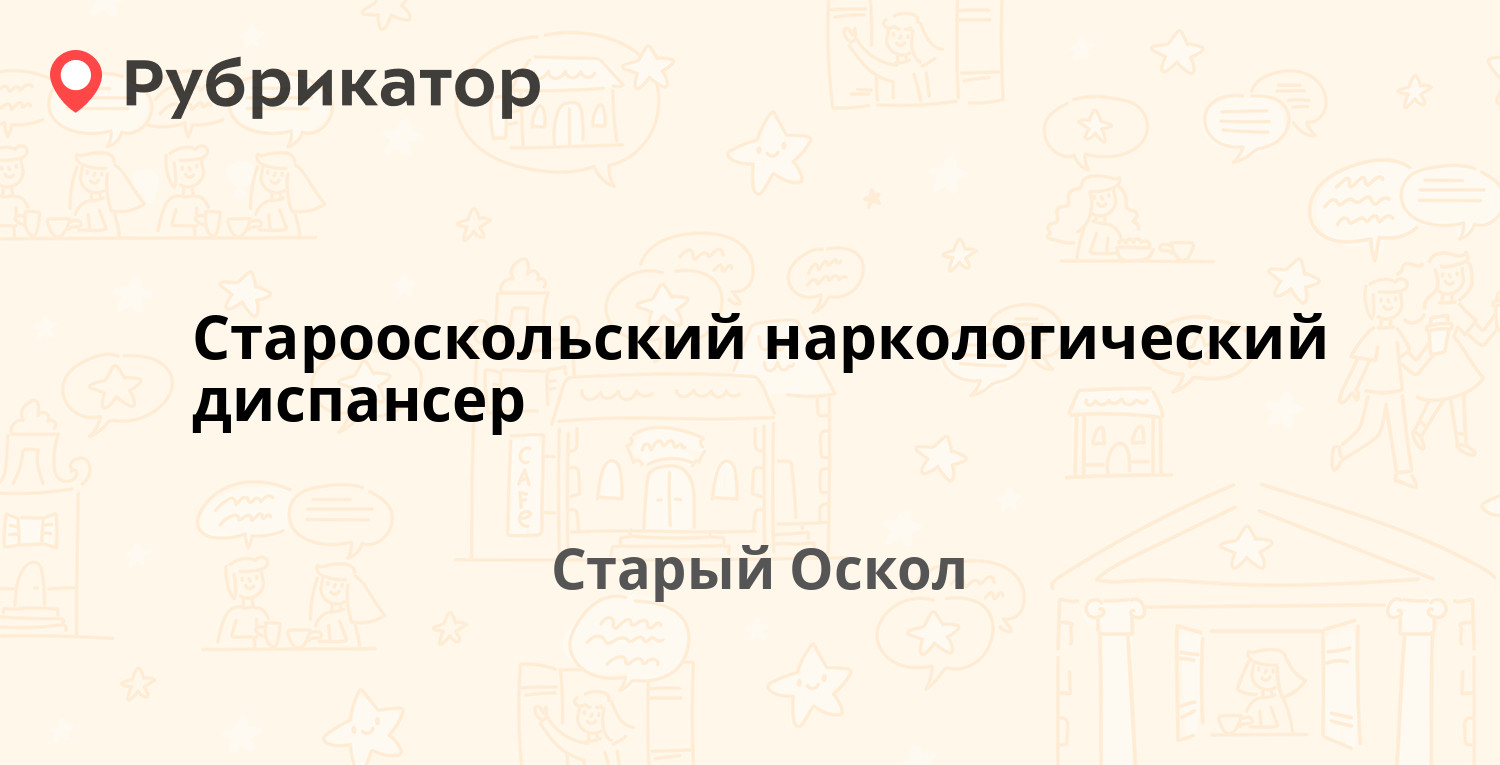 Старооскольский наркологический диспансер — Хмелева 2а, Старый Оскол (20  отзывов, телефон и режим работы) | Рубрикатор