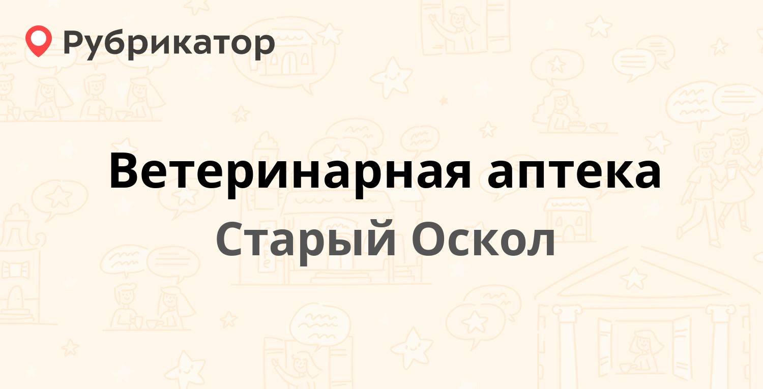 Ветеринарная аптека — Горняк микрорайон 18, Старый Оскол (1 отзыв, телефон  и режим работы) | Рубрикатор