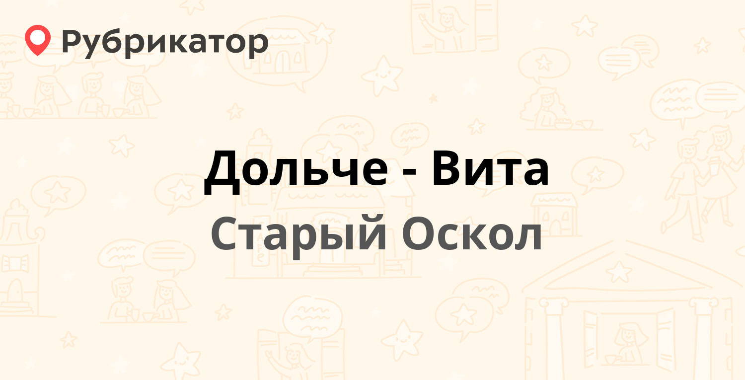 Дольче-Вита — Восточный микрорайон 10, Старый Оскол (отзывы, телефон и  режим работы) | Рубрикатор