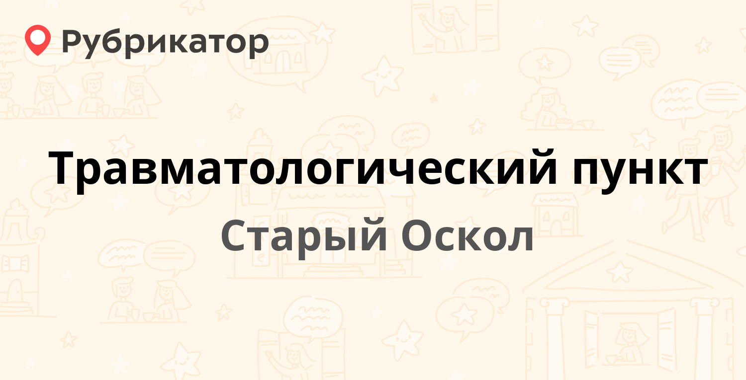 Травматологический пункт — Комсомольский проспект 81/2, Старый Оскол (5  отзывов, телефон и режим работы) | Рубрикатор