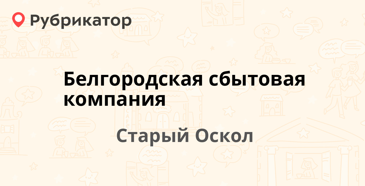 Белгородская сбытовая компания — Буденного микрорайон 16, Старый Оскол (53  отзыва, 2 фото, телефон и режим работы) | Рубрикатор