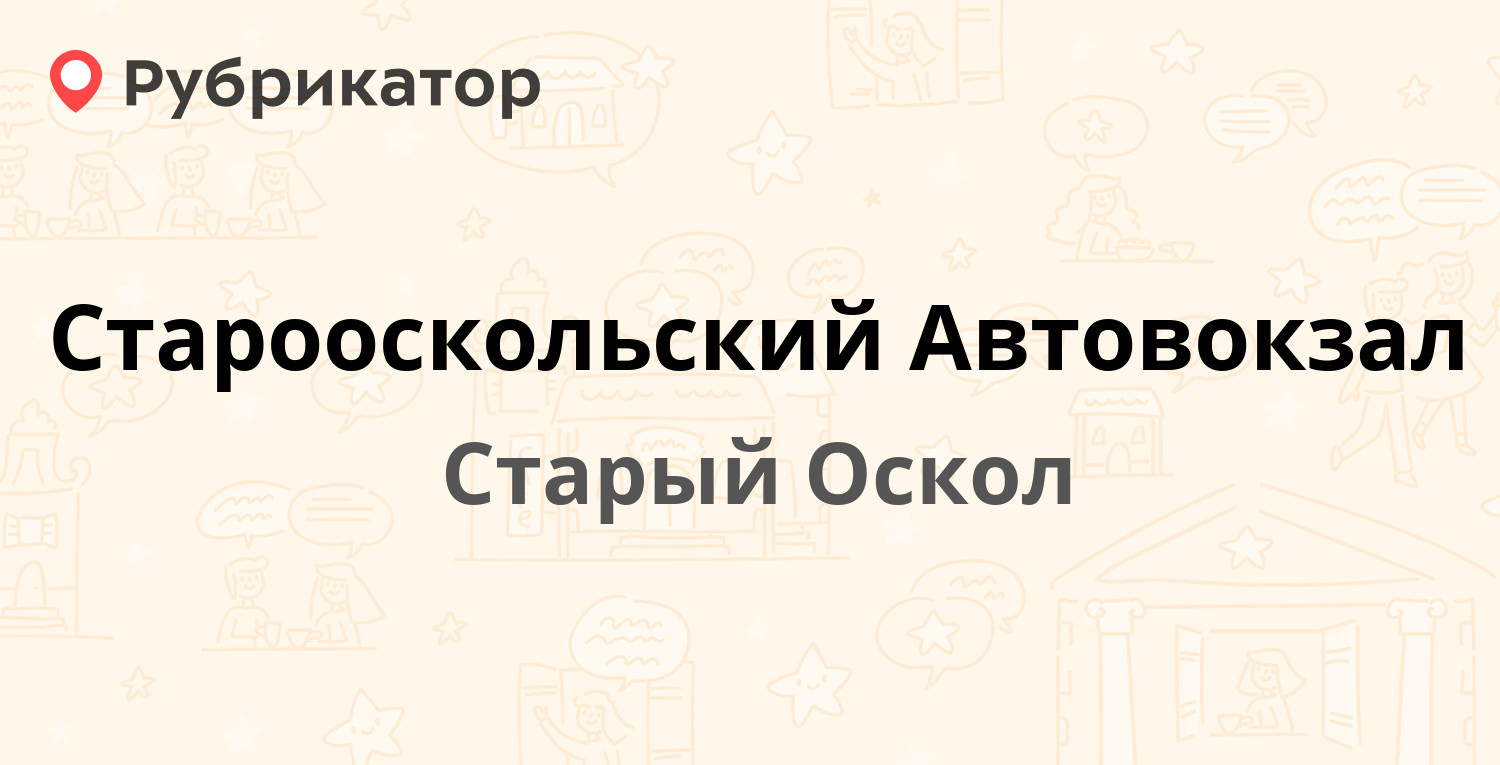 Старооскольский Автовокзал — Буденного микрорайон 9, Старый Оскол (12  отзывов, 3 фото, телефон и режим работы) | Рубрикатор