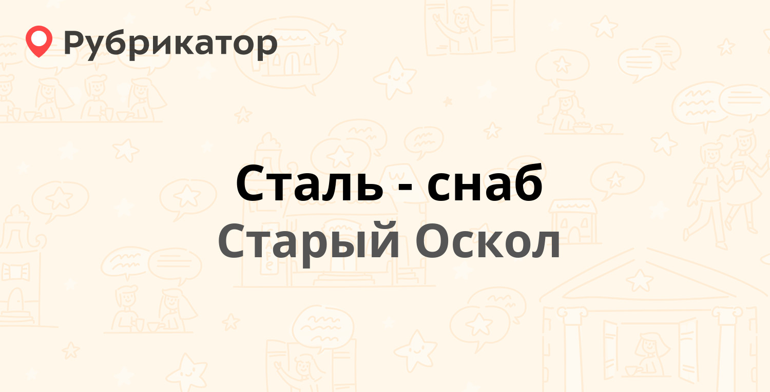 Сталь-снаб — Старый Оскол (отзывы, контакты и режим работы) | Рубрикатор