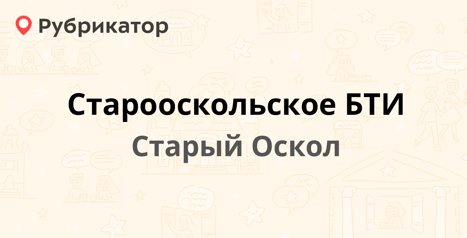 Старооскольское БТИ — Макаренко микрорайон 3а, Старый Оскол (18 отзывов,  телефон и режим работы) | Рубрикатор