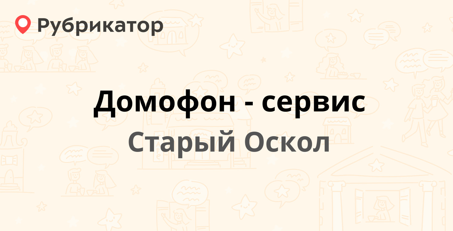 Домофон-сервис — Северный микрорайон 6, Старый Оскол (5 отзывов, телефон и  режим работы) | Рубрикатор