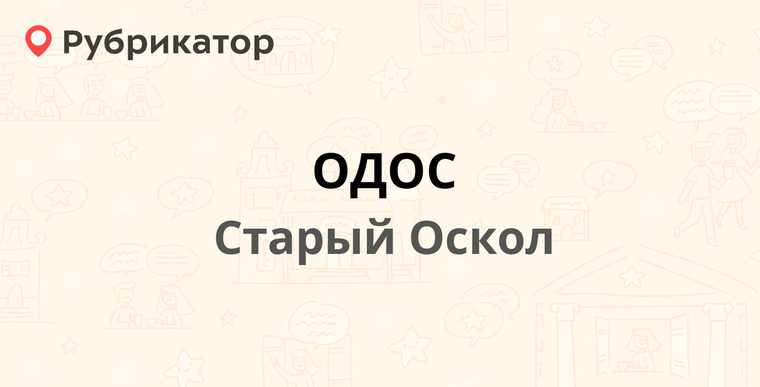 ОДОС — Макаренко микрорайон 3а, Старый Оскол (13 отзывов, телефон и режим  работы) | Рубрикатор