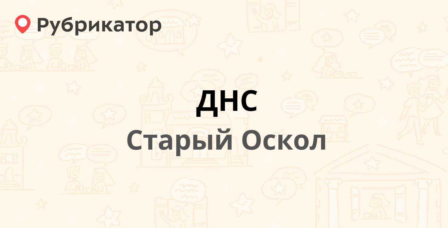 ДНС — Заводская 1, Старый Оскол (3 отзыва, телефон и режим работы) |  Рубрикатор