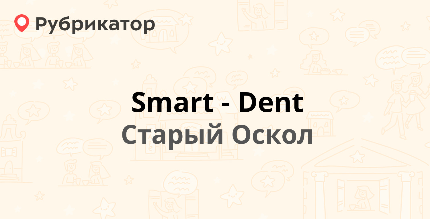 Smart-Dent — Лесной микрорайон 10, Старый Оскол (18 отзывов, телефон и  режим работы) | Рубрикатор