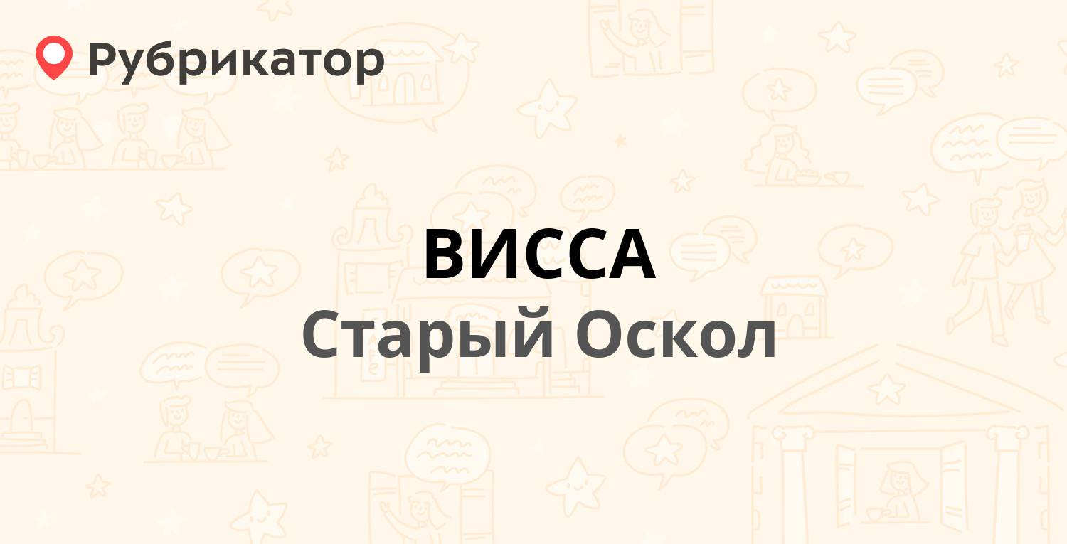 ВИССА — Прядченко 103, Старый Оскол (отзывы, телефон и режим работы) |  Рубрикатор