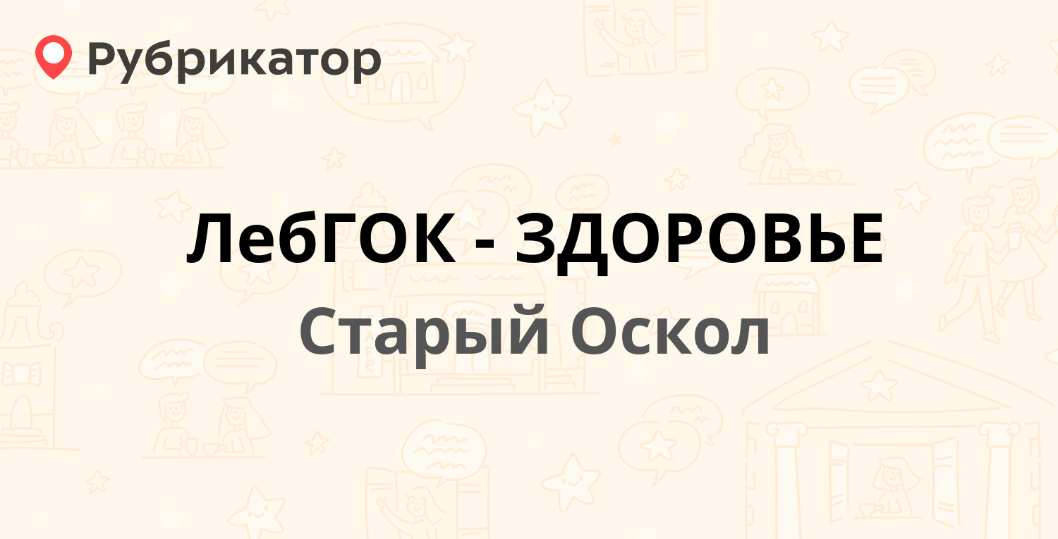 ЛебГОК-ЗДОРОВЬЕ — Комсомольский проспект 81, Старый Оскол (отзывы, телефон  и режим работы) | Рубрикатор