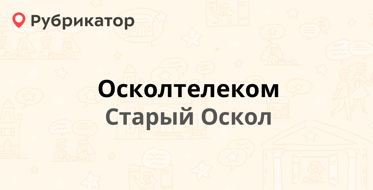 Осколтелеком — Солнечный микрорайон 36, Старый Оскол (4 отзыва, телефон и  режим работы) | Рубрикатор