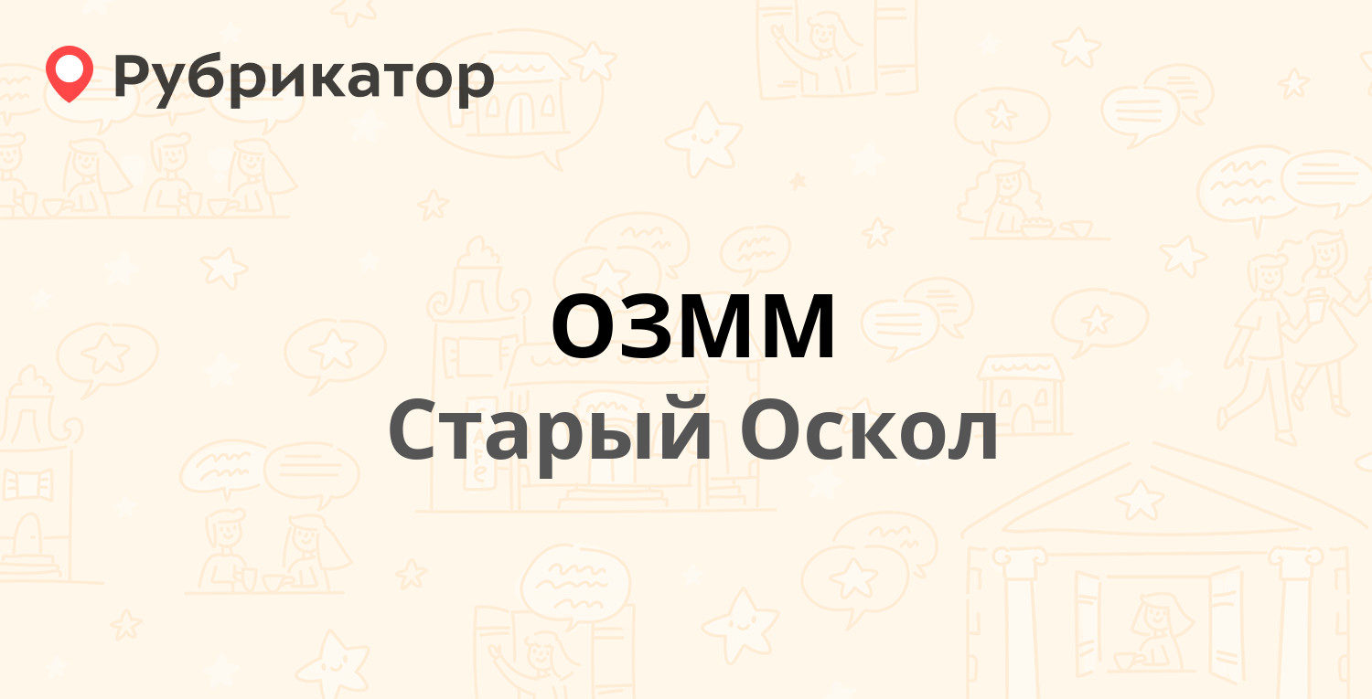 ОЗММ — Старый Оскол (15 отзывов, телефон и режим работы) | Рубрикатор