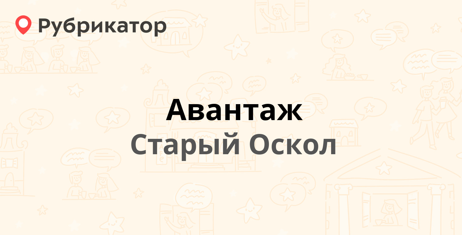 Авантаж — Лебединец микрорайон 1а, Старый Оскол (8 отзывов, 3 фото, телефон  и режим работы) | Рубрикатор