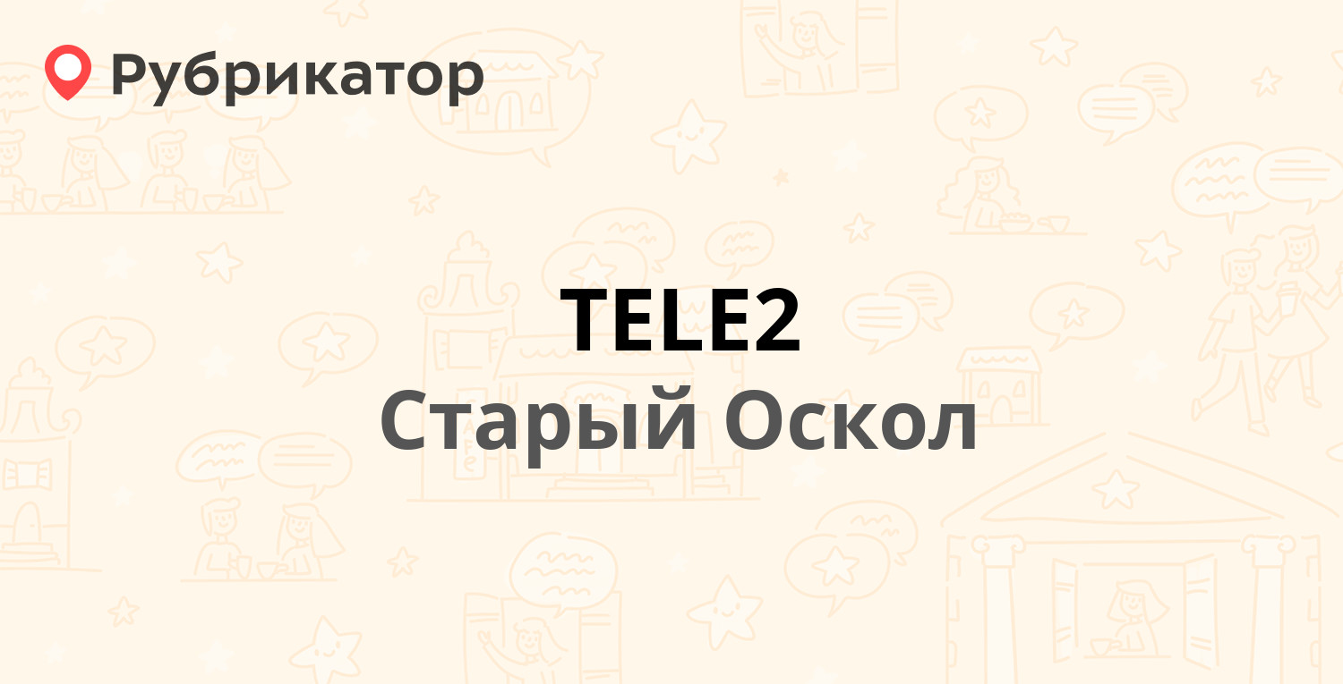 TELE2 — Октябрьская 3, Старый Оскол (12 отзывов, телефон и режим работы) |  Рубрикатор