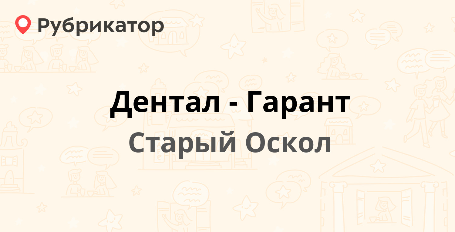 Дентал-Гарант — Северный микрорайон 7, Старый Оскол (19 отзывов, телефон и  режим работы) | Рубрикатор