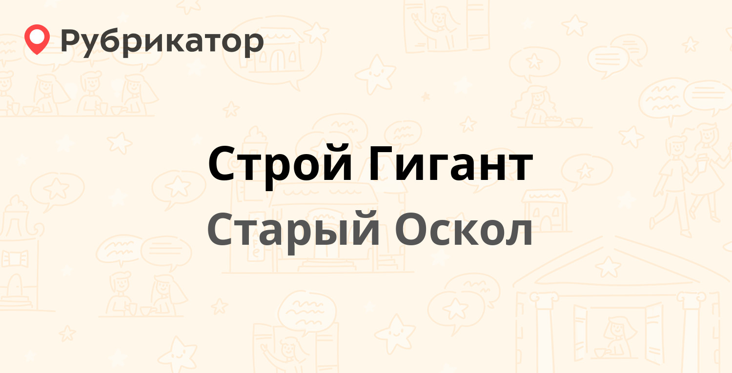 Строй Гигант — Надежда микрорайон 3, Старый Оскол (9 отзывов, контакты и  режим работы) | Рубрикатор