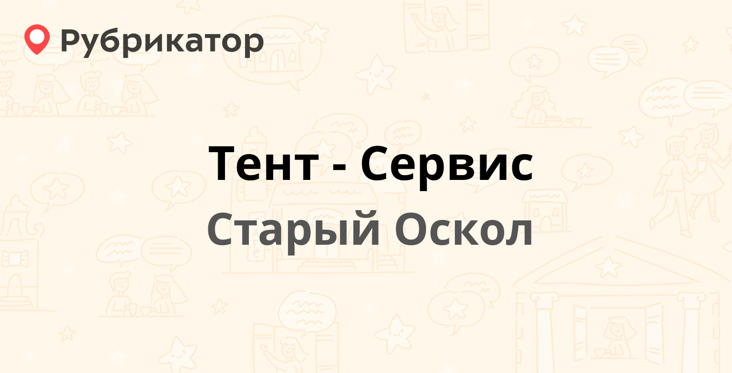 Тент-Сервис — Старый Оскол (10 фото, отзывы, телефон и режим работы) |  Рубрикатор