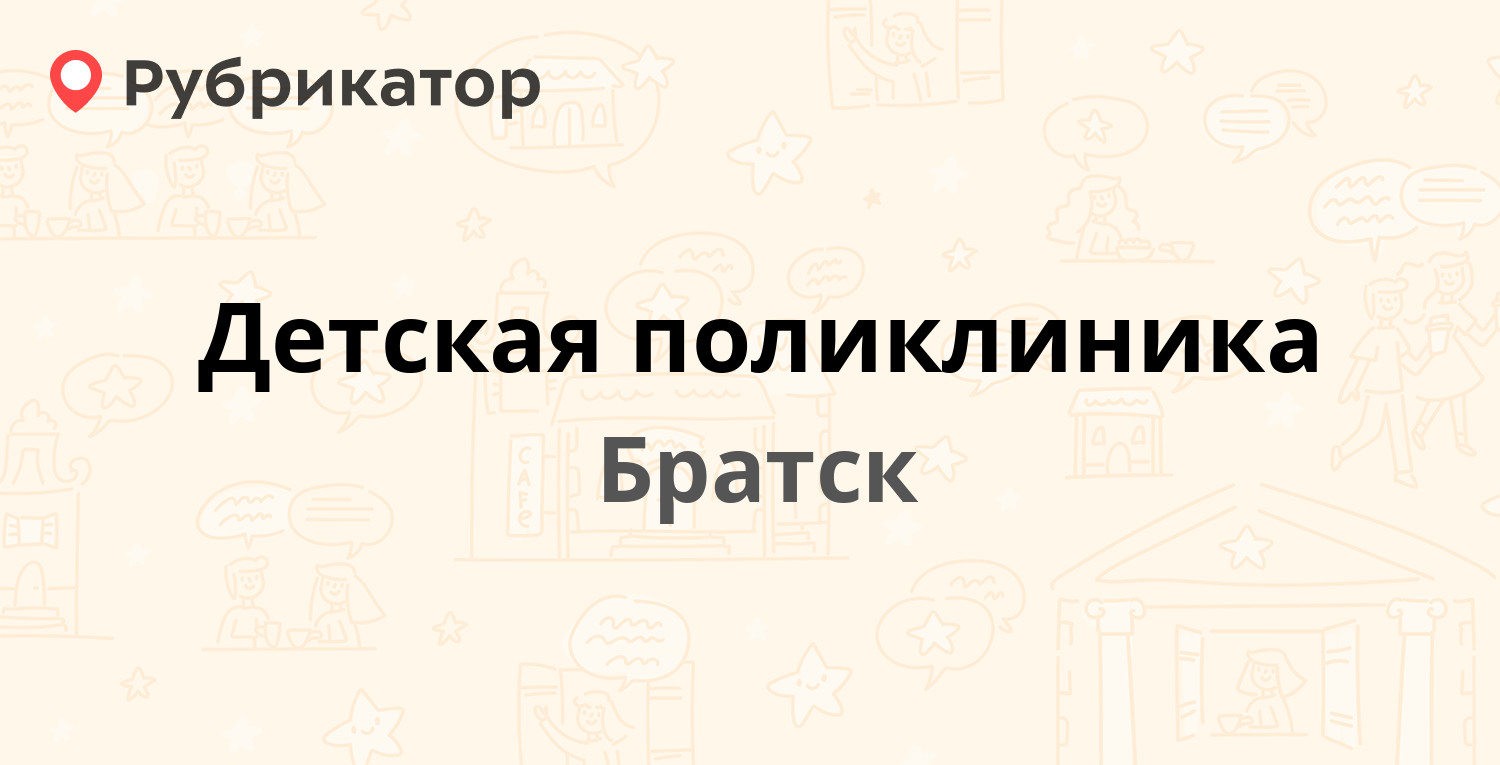 Детская поликлиника — Курчатова 8, Братск (36 отзывов, 3 фото, телефон и  режим работы) | Рубрикатор