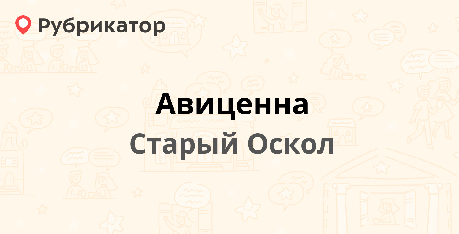 Авиценна — Приборостроитель микрорайон 28, Старый Оскол (2 отзыва, 1 фото,  телефон и режим работы) | Рубрикатор