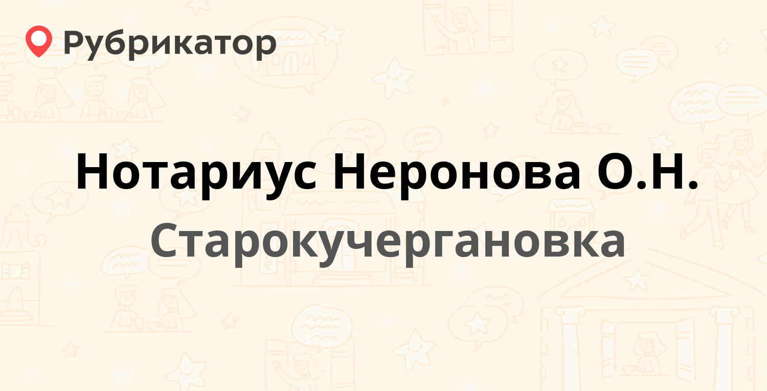 Нотариус Неронова О.Н. — Ленина 44, Старокучергановка (отзывы, телефон и  режим работы) | Рубрикатор